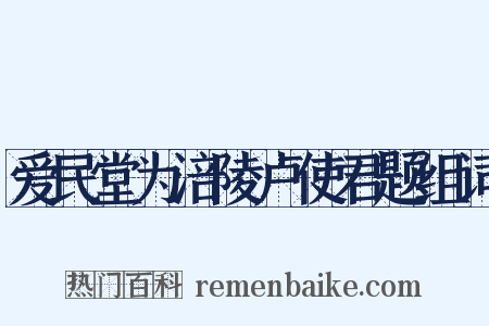 爱民堂为涪陵卢使君题组词是什么意思的图片
